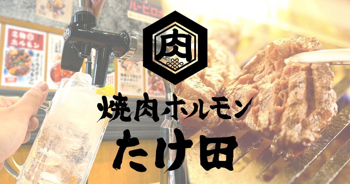 八王子焼肉ホルモンたけ田